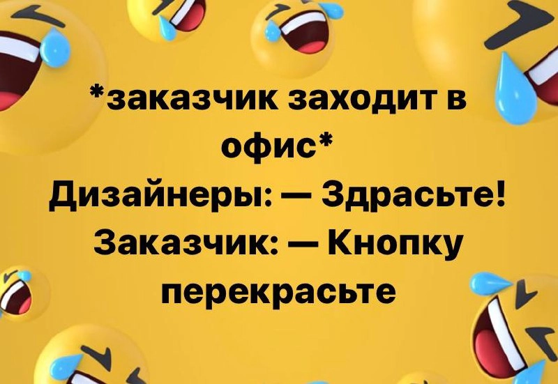 Мы в айти не красим заборы,
У нас не шарашкина контора!
#подслушаноВофисе #трудоВыебудни #мем #дизайн #заказчик #правки #мемы | Сетка — новая социальная сеть от hh.ru