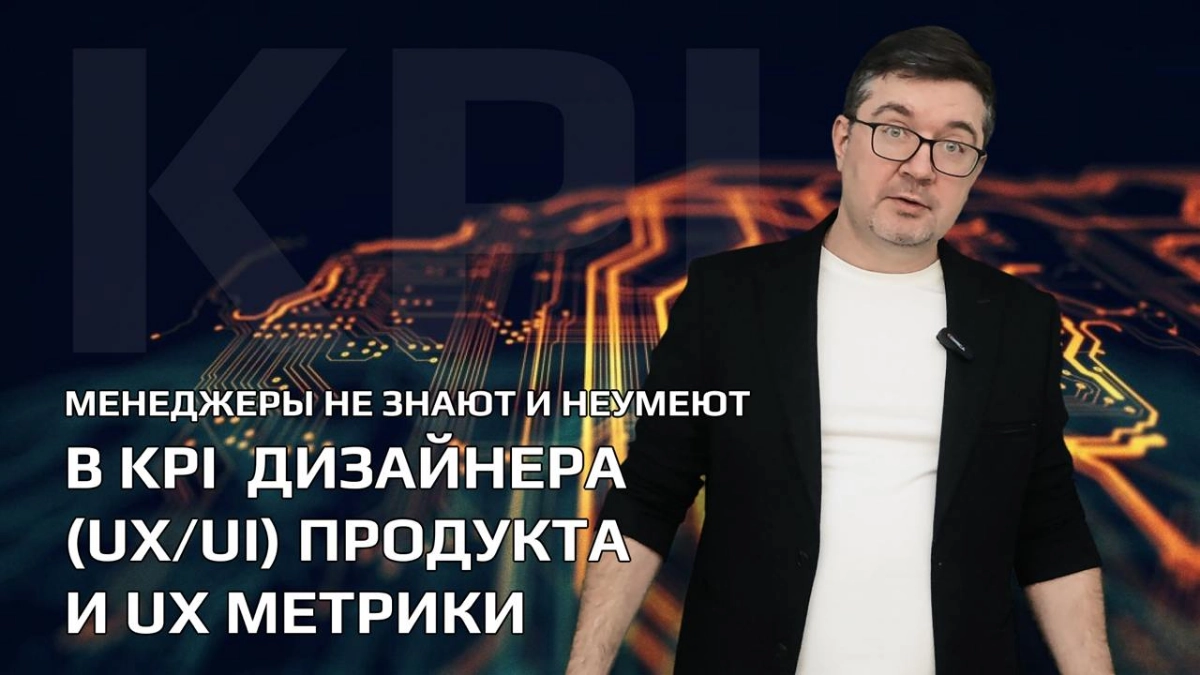 Менеджеры не знают и неумеют в KPI дизайнера (UX/UI) продукт | Сетка — новая социальная сеть от hh.ru