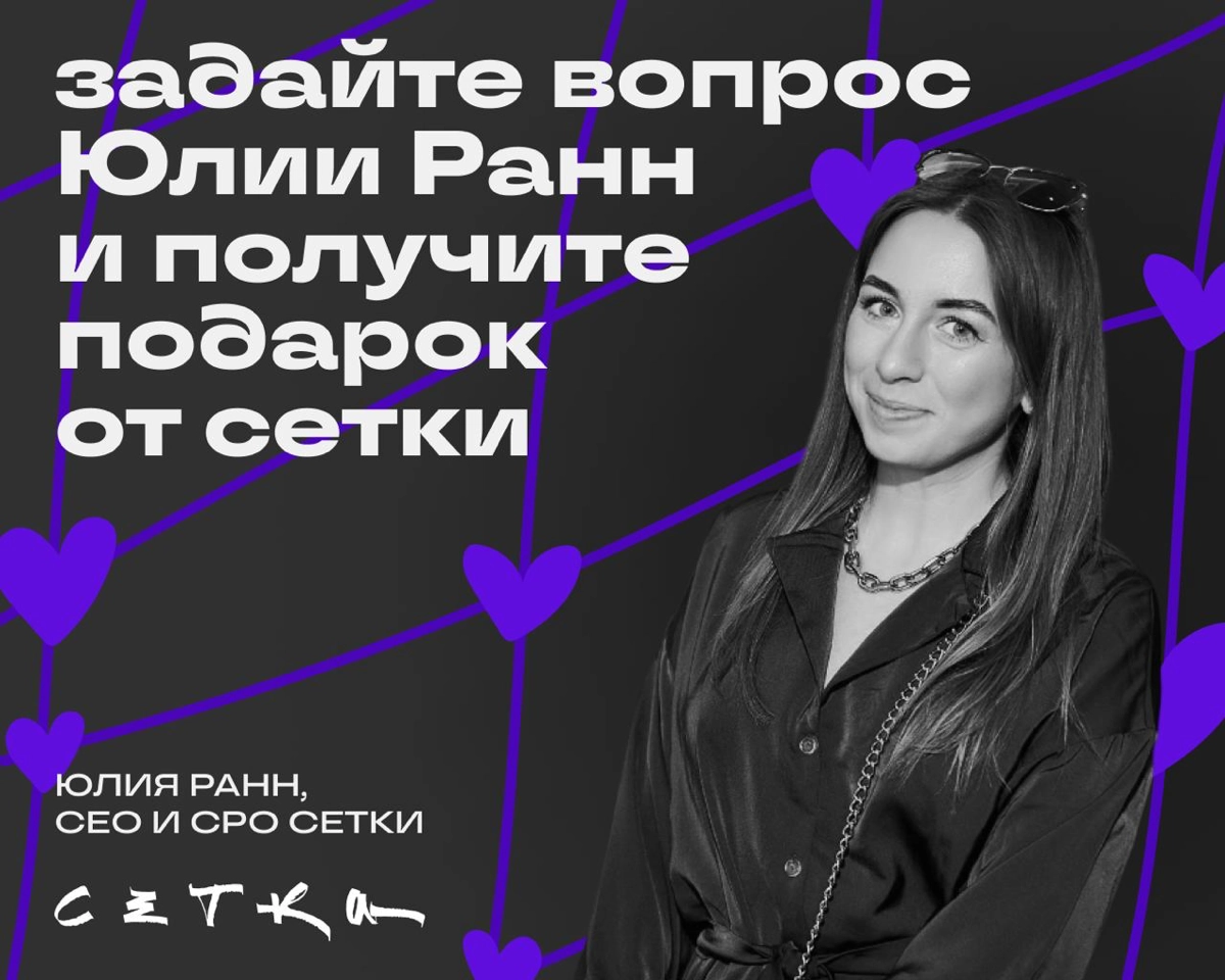 Привет! Это Юля Ранн, СЕО и СРО Сетки.  
У вас есть вопросы, которые давно волнуют? Вы можете задать их профессионалам в рамках Ask me anything | Сетка — новая социальная сеть от hh.ru