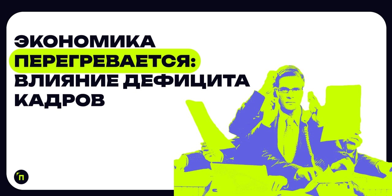 Экономика перегревается: влияние дефицита кадров
В России рекордно низкая безработица — 2,4%. Но это не самая хорошая новость: такой показатель говорит о нехватке специалистов | Сетка — новая социальная сеть от hh.ru