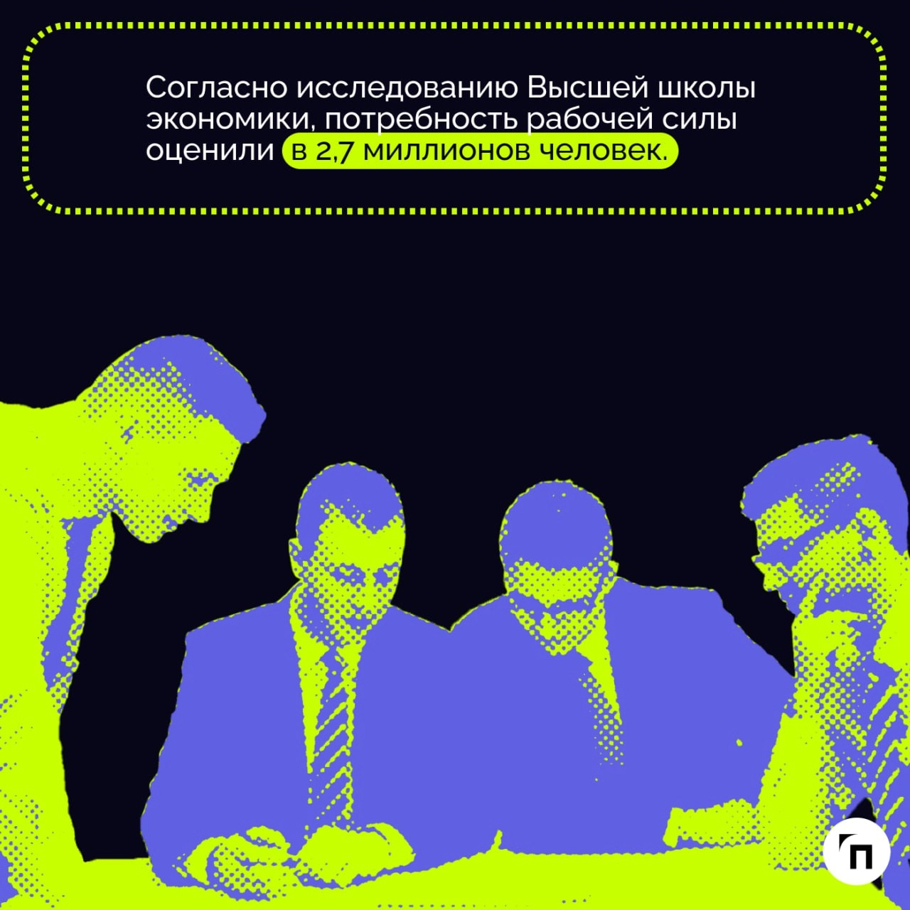 Экономика перегревается: влияние дефицита кадров
В России рекордно низкая безработица — 2,4%. Но это не самая хорошая новость: такой показатель говорит о нехватке специалистов | Сетка — новая социальная сеть от hh.ru