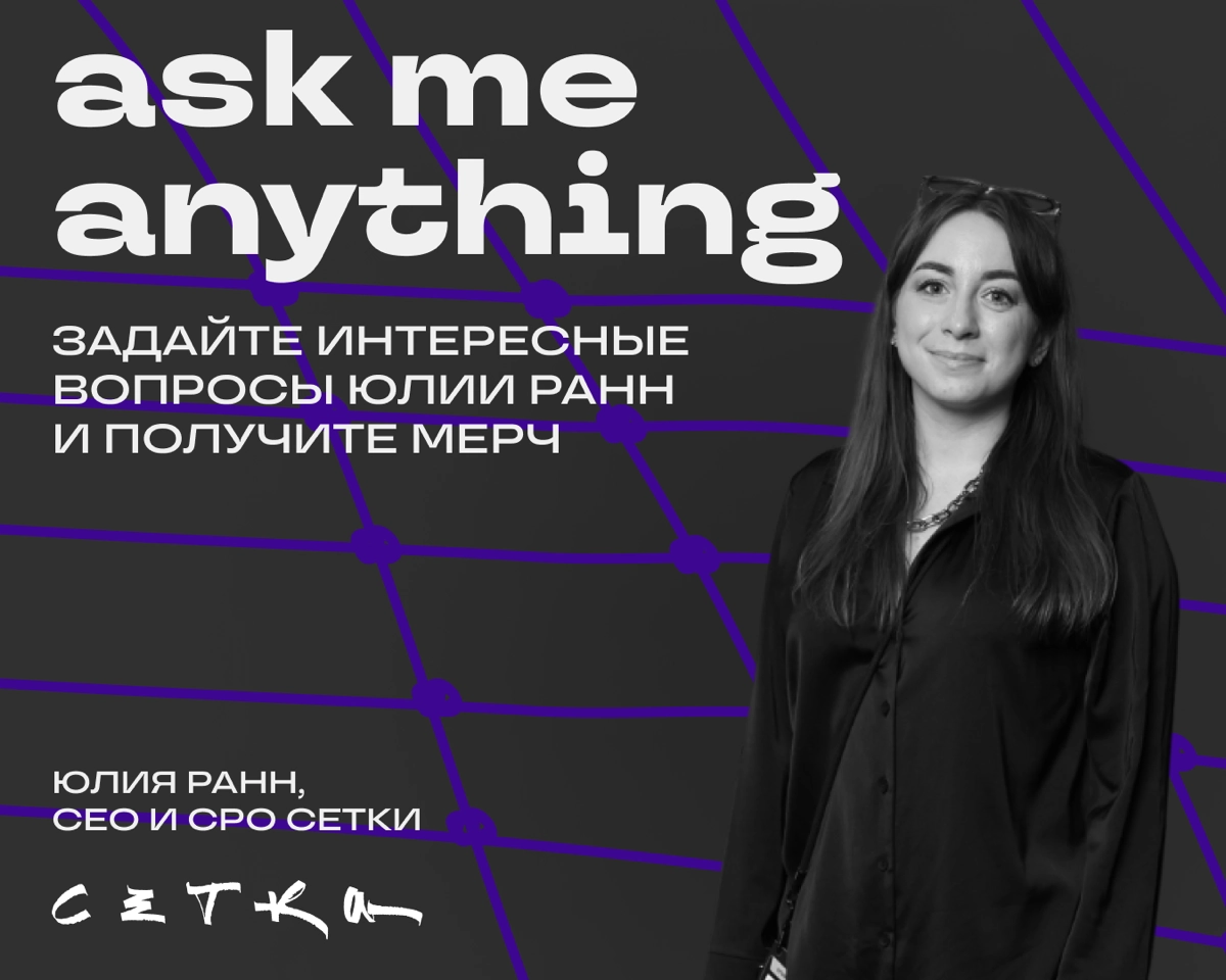 Запускаем спецпроект Аsk me anything | Сетка — новая социальная сеть от hh.ru