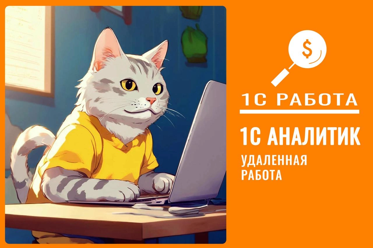 #работа1с #вакансия #консультант1с #аналитик1 #удаленно
Вакансия: 242
Консультант 1С ERP (бюджетирование)
Уровень: Средний/ Ведущий
⏳Занятость: Полная
Формат работы: Удаленно
Трудоустройство в аккреди... | Сетка — новая социальная сеть от hh.ru