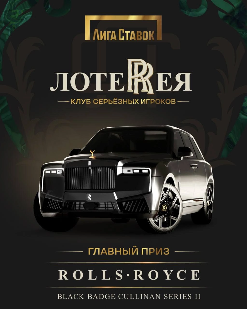 🌧 Лига ставок снова разыгрывает Rolls-Royce
Это вторая подряд акция БК со статусным призом | Сетка — новая социальная сеть от hh.ru