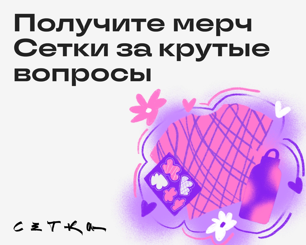 Ребята, тут Сетка запускает проект АМА — Ask Me Anything. В нём топовые эксперты будут отвечать на вопросы пользователей.
В этом месяце на связи Юлия Ранн — CEO и CPO Сетки | Сетка — новая социальная сеть от hh.ru