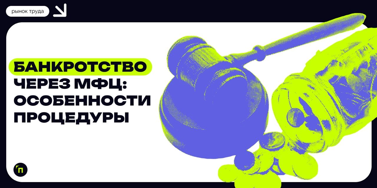 ❇️ Банкротство через МФЦ: особенности процедуры
С 2020 года россияне получили возможность пройти процедуру банкротства, не прибегая к суду, а обратившись в многофункциональные центры (МФЦ) | Сетка — новая социальная сеть от hh.ru