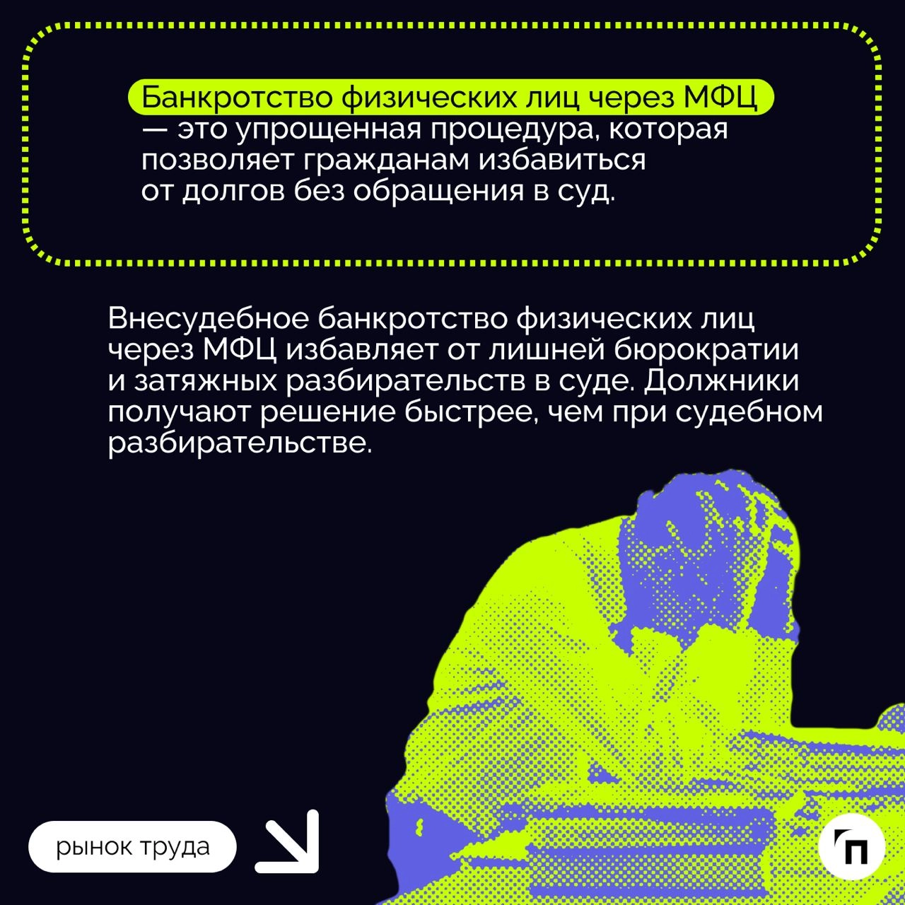❇️ Банкротство через МФЦ: особенности процедуры
С 2020 года россияне получили возможность пройти процедуру банкротства, не прибегая к суду, а обратившись в многофункциональные центры (МФЦ) | Сетка — новая социальная сеть от hh.ru