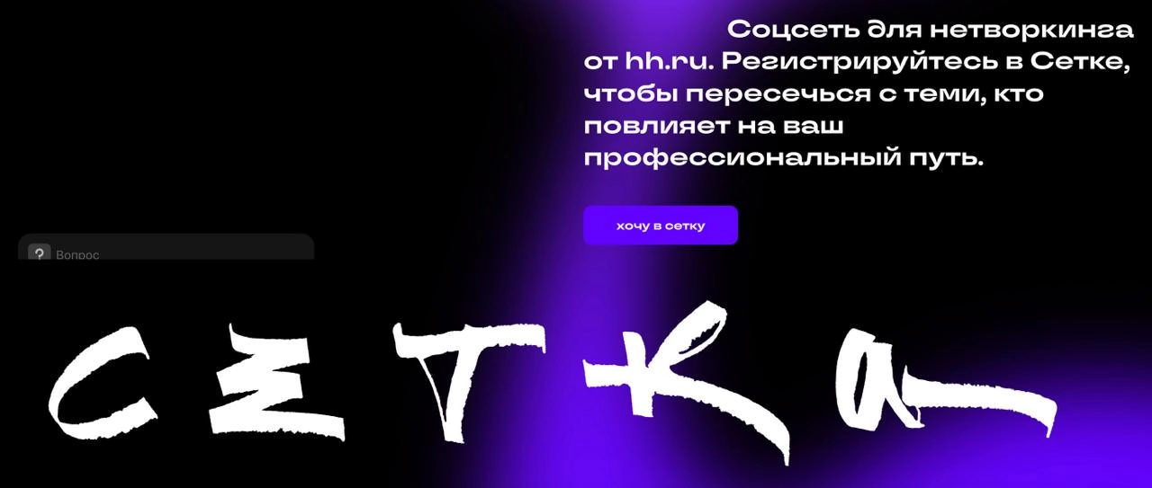 Уже пару месяцев тестирую «Сетку» от hh.ru. Это новая профессиональная соцсеть, ака ру-версия LinkedIn | Сетка — новая социальная сеть от hh.ru