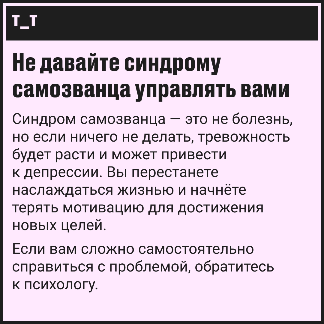 Синдром самозванца: как поверить в свои силы | Сетка — новая социальная сеть от hh.ru