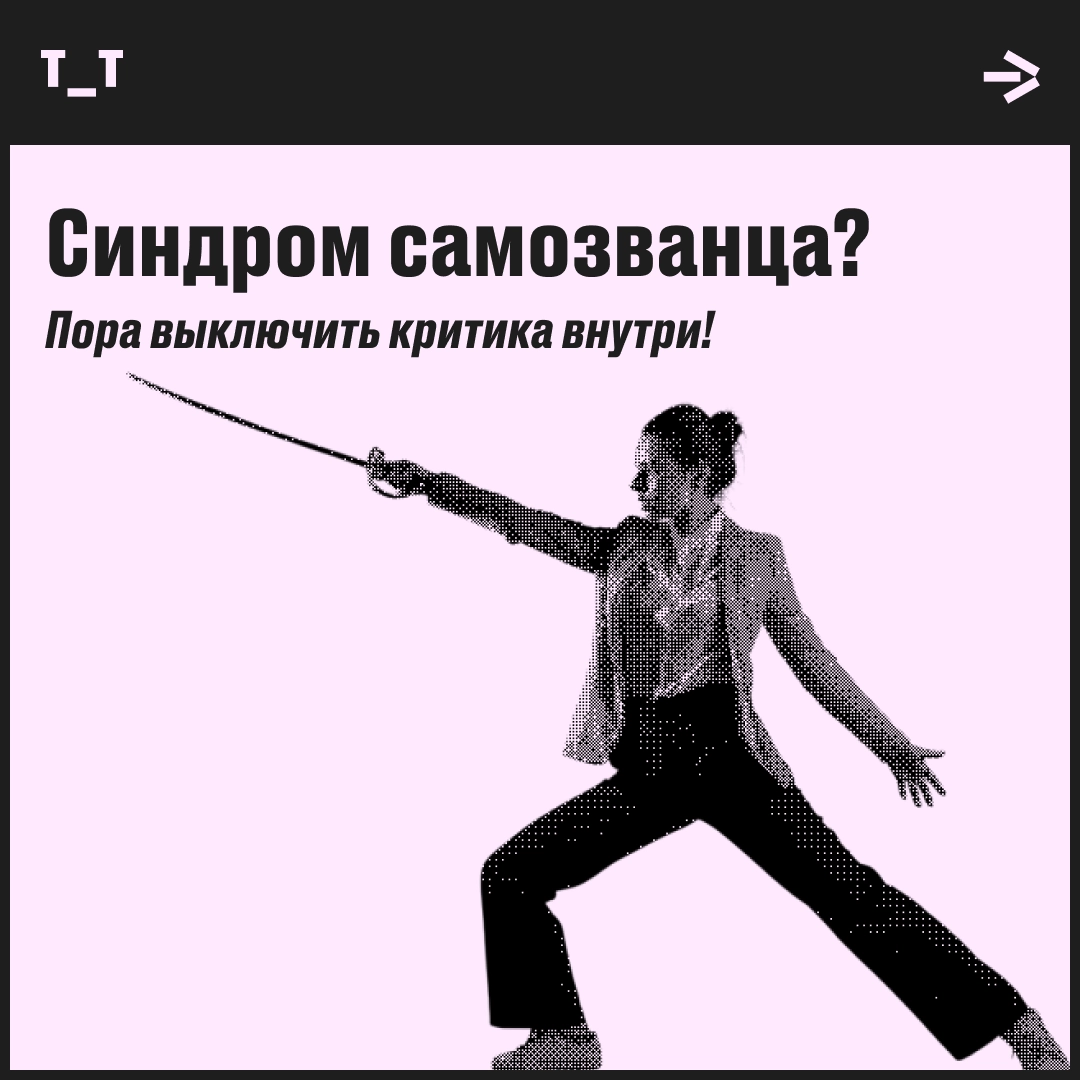Синдром самозванца: как поверить в свои силы | Сетка — новая социальная сеть от hh.ru