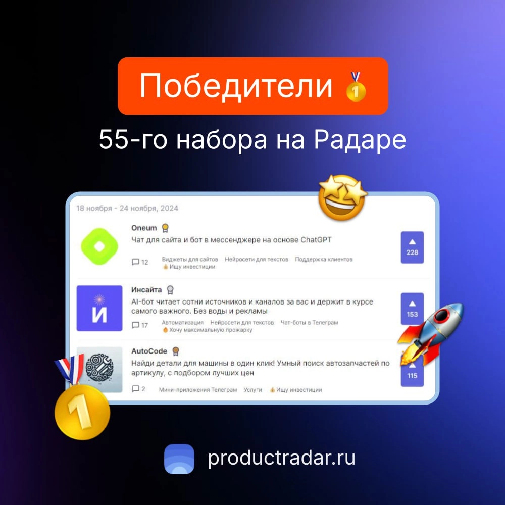 Победители прошлой недели на Радаре
55-й набор
🥇Oneum
Чат для сайта и бот в мессенджере на основе ChatGPT.
🥈Инсайта
AI-бот читает сотни источников и каналов за вас и держит в курсе самого важного | Сетка — новая социальная сеть от hh.ru