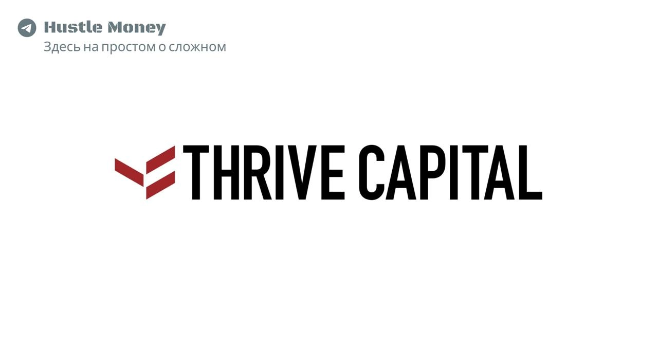 Thrive Capital - игра на миллиарды 💸
Financial Times врывается с разбором стратегии Thrive Capital | Сетка — новая социальная сеть от hh.ru