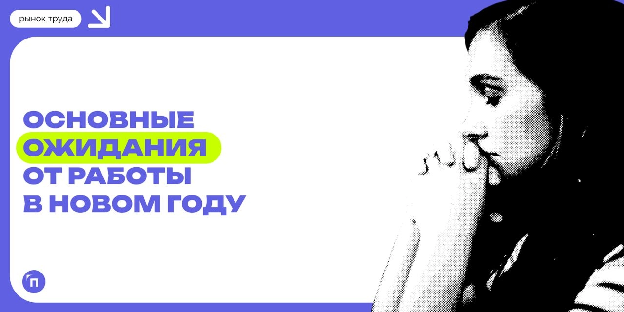 💸 Какие основные ожидания у россиян от работы в новом году
Сервис по поиску высокооплачиваемой работы SuperJob провел исследование среди 1 600 трудоустроенных представителей экономически активного нас... | Сетка — новая социальная сеть от hh.ru