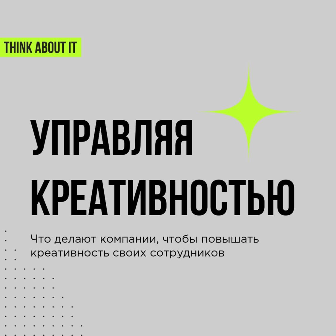 Мы собрали для вас карточки из нашего выступления на Talent Management Forum.
На них то, какими инструментами компании повышают креативность своих команд | Сетка — новая социальная сеть от hh.ru