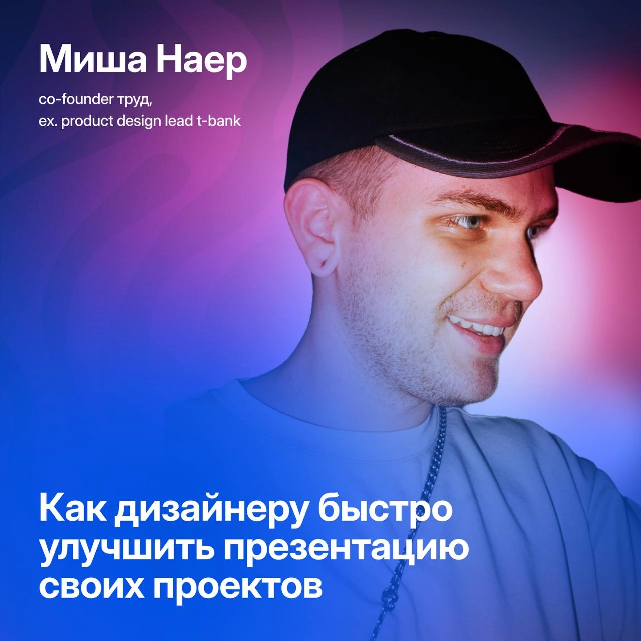 Как дизайнеру быстро улучшить презентацию своих проектов
Привет! Я Миша Наер, автор одноименного телеграм канала, co-founder студии труд, а в прошлом — product design lead в T-Банке | Сетка — новая социальная сеть от hh.ru