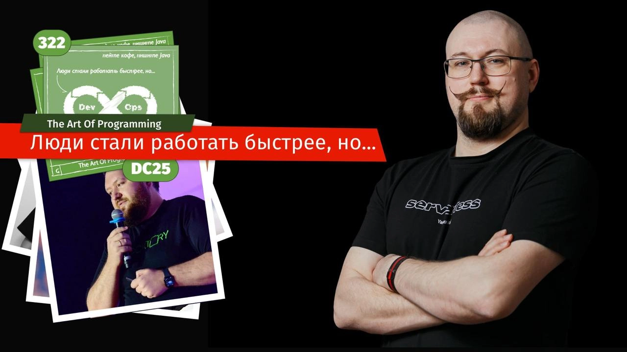 Люди стали работать быстрее, но...
Новый выпуск подкаста с программным директором ПК DevOpsConf 2025 | Сетка — новая социальная сеть от hh.ru