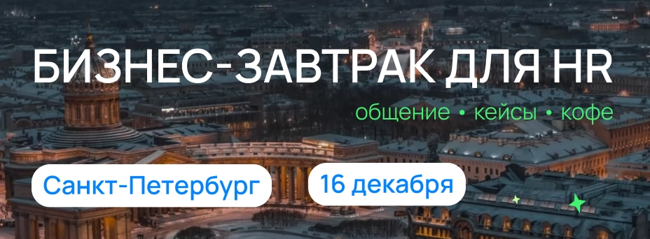 ✨ Приглашаем на бизнес-завтрак для HR-руководителей и экспертов-практиков в Санкт-Петербурге
🗓️ 16 декабря, 10:00-13:00
🔗 Регистрация  
Ключевые темы: кадровый резерв, развитие и удержание молодых спе... | Сетка — новая социальная сеть от hh.ru