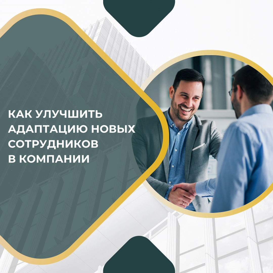 Как улучшить адаптацию новых сотрудников в компании | Сетка — новая социальная сеть от hh.ru