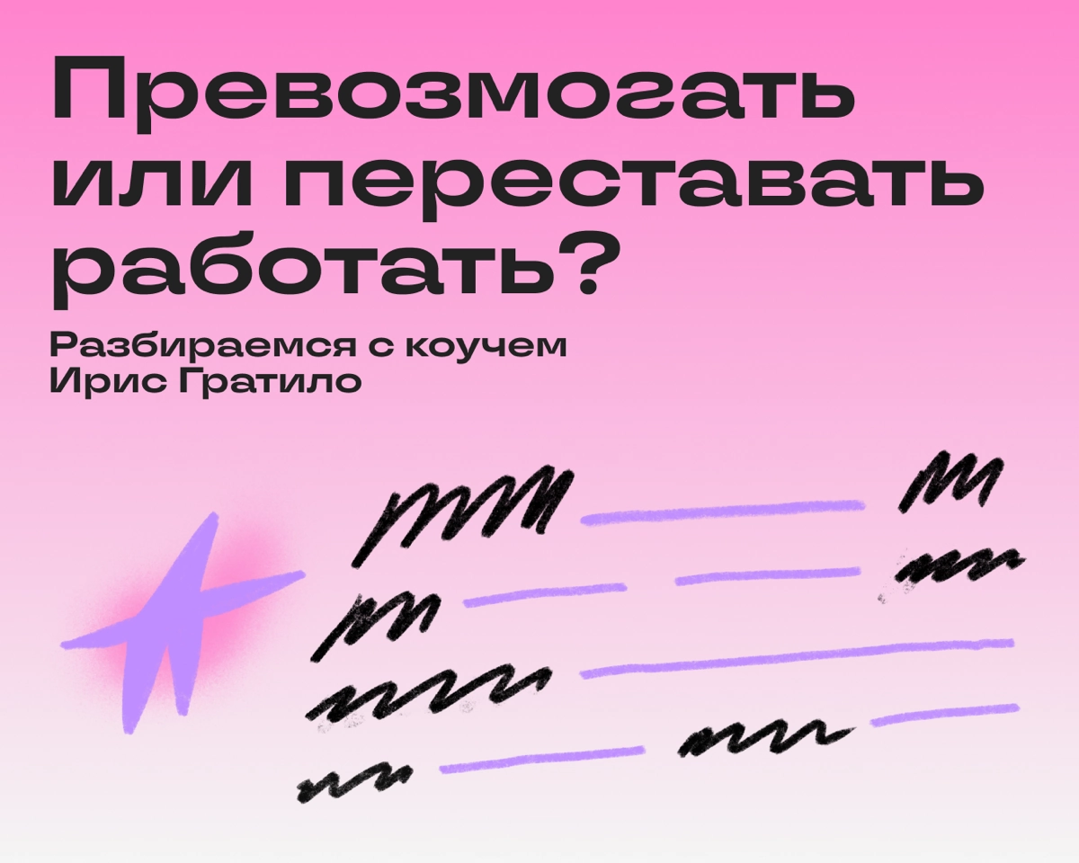 Продуктивность тоже бывает токсичной. Не верите? | Сетка — новая социальная сеть от hh.ru
