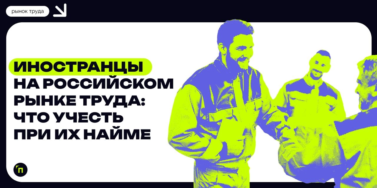 ❇️ Иностранцы на российском рынке труда: что учесть при их найме
80% россиян считает, что в стране слишком много трудовых мигрантов (на октябрь 2024 года их численность составляла 6,5 миллионов) | Сетка — новая социальная сеть от hh.ru