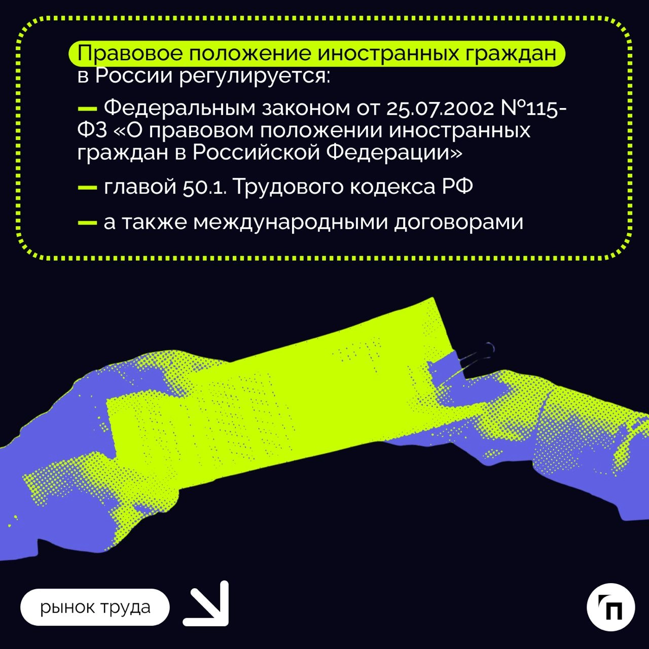 ❇️ Иностранцы на российском рынке труда: что учесть при их найме
80% россиян считает, что в стране слишком много трудовых мигрантов (на октябрь 2024 года их численность составляла 6,5 миллионов) | Сетка — новая социальная сеть от hh.ru