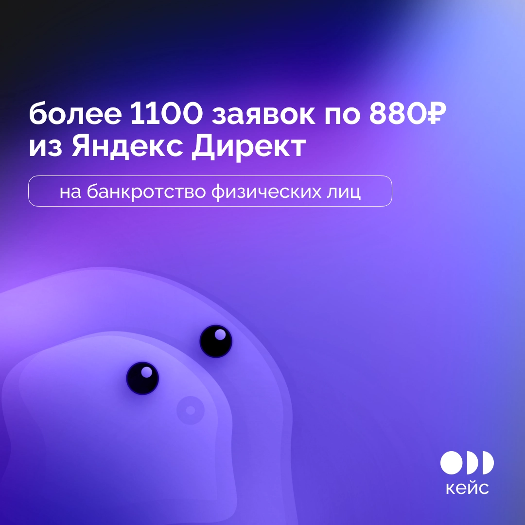 ⚡️ Кейс: 1100 заявок по 880₽ из Яндекс Директ на банкротство физических лиц в Омске
🗓 Период работы: 01.06 | Сетка — новая социальная сеть от hh.ru