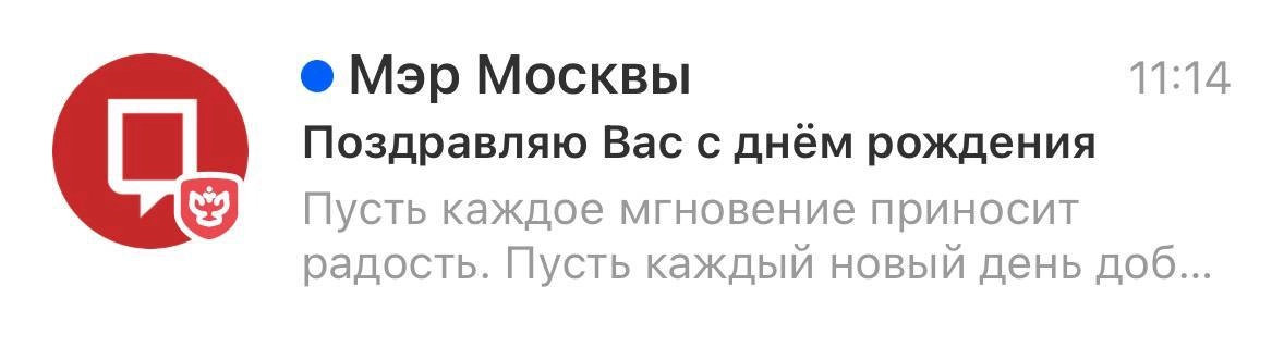 Друзья, просьба сильно не завидовать, но сегодня меня поздравил Собянин. Не прям уж лично, но это мелочи | Сетка — новая социальная сеть от hh.ru