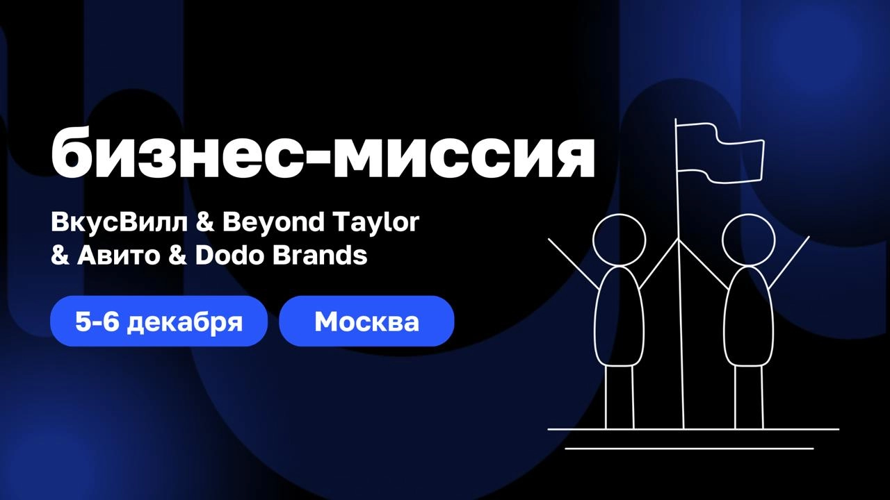 Бизнес без фильтров: ВкусВилл, Beyond Taylor, Авито, Dodo Brands
Вместе с друзьями ProFounders и Basil Education приглашаем в бизнес-миссию по компаниям, которые меняют правила игры: ВкусВилл, Beyond ... | Сетка — новая социальная сеть от hh.ru