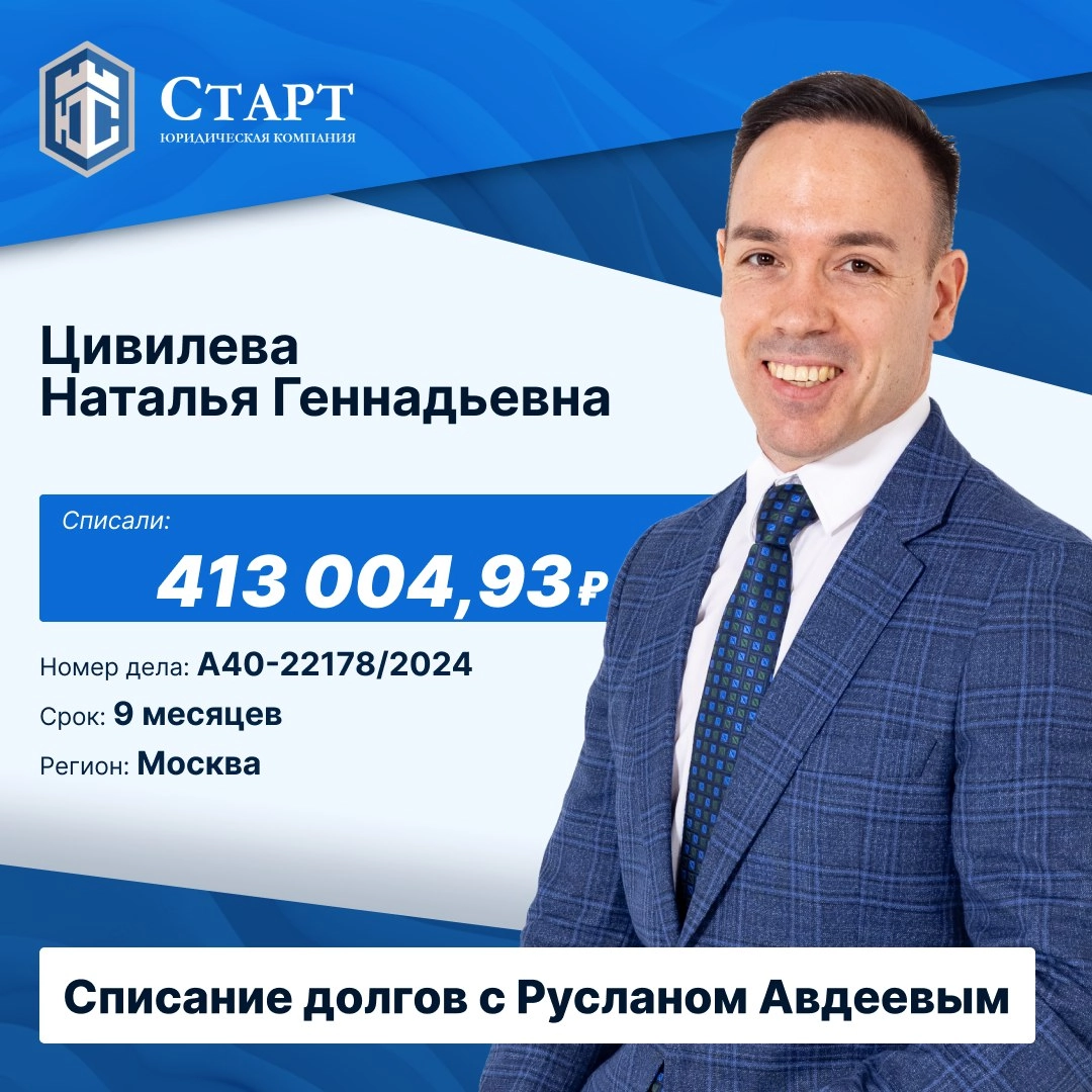 Друзья, у нас отличная новость! 
Наш клиент Цивилева Наталья Геннадьевна завершила процедуру банкротства и вступила в новую, свободную от долгов жизнь! От всей души поздравляем Наталью Геннадьевну с э... | Сетка — новая социальная сеть от hh.ru