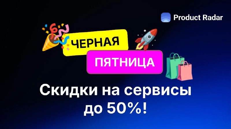 Черная пятница на Радаре! Скидки до 50% на сервисы для бизнеса и ИИ-инструменты!
Резиденты Радара собрались вместе, чтобы сделать отличное предложение – реальную скидку на свои полезные сервисы | Сетка — новая социальная сеть от hh.ru