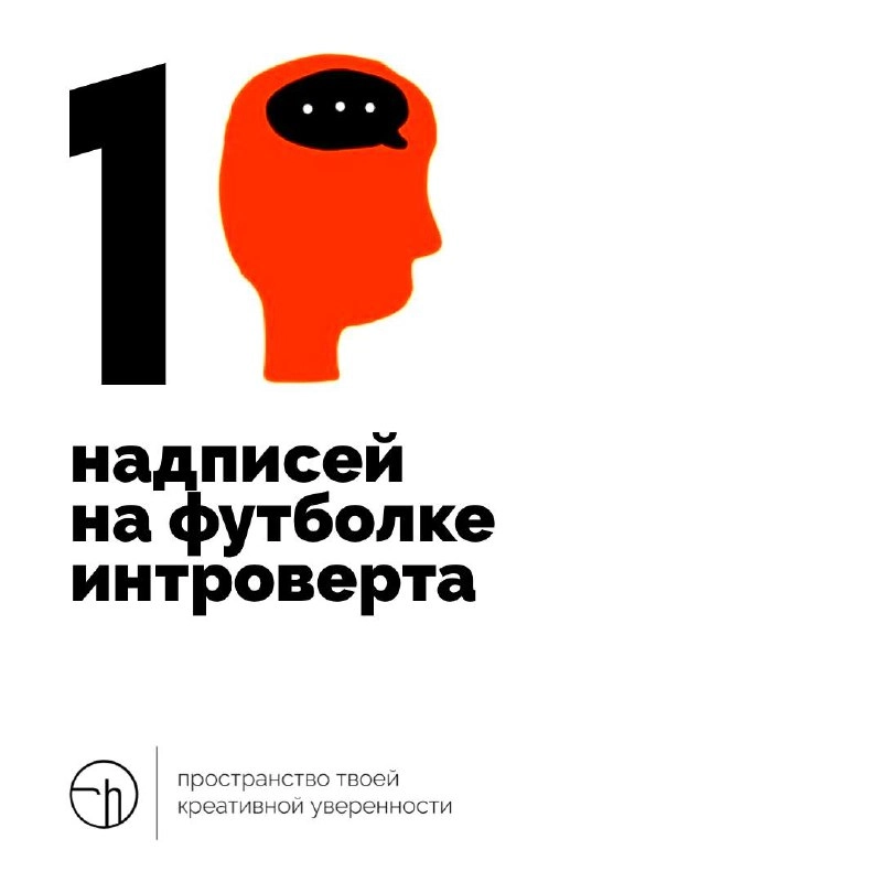 Иногда хочется молчать, и чтобы окружающие всё понимали.
#10идейвдень by @creativehappens | Сетка — новая социальная сеть от hh.ru