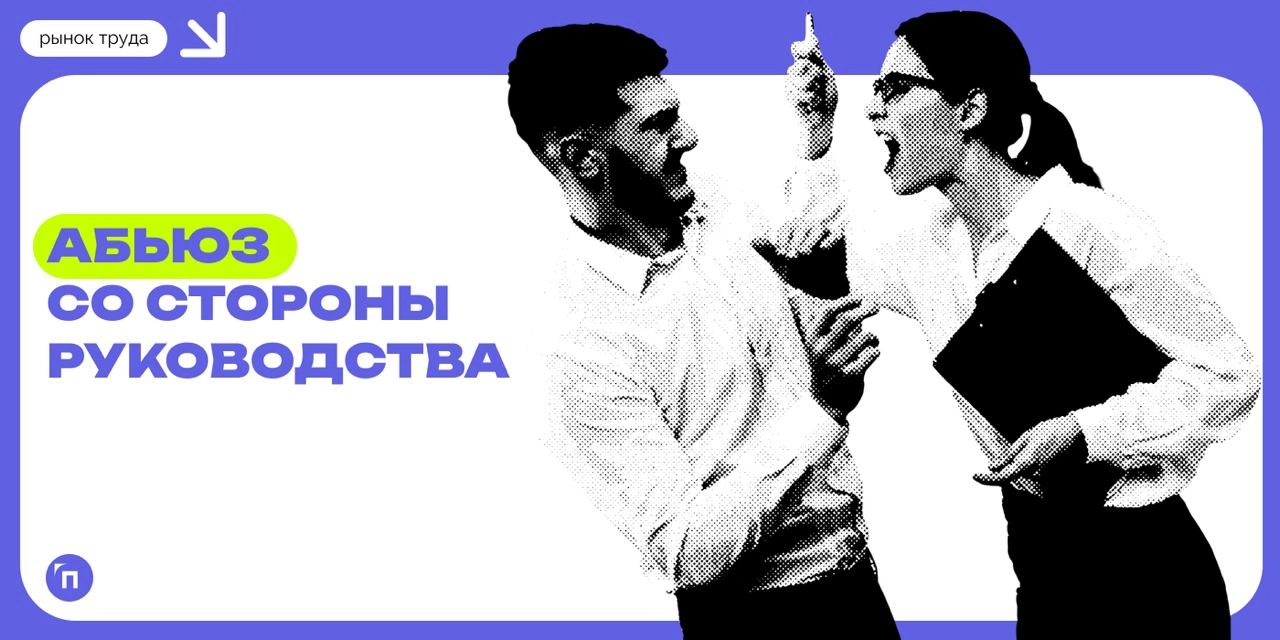 В условиях дефицита кадров россияне стали чаще винить руководство в абьюзе
45% россиян винят руководство в абьюзе. В опросе SuperJob приняли участие 1 600 экономически активных граждан с опытом работы | Сетка — новая социальная сеть от hh.ru