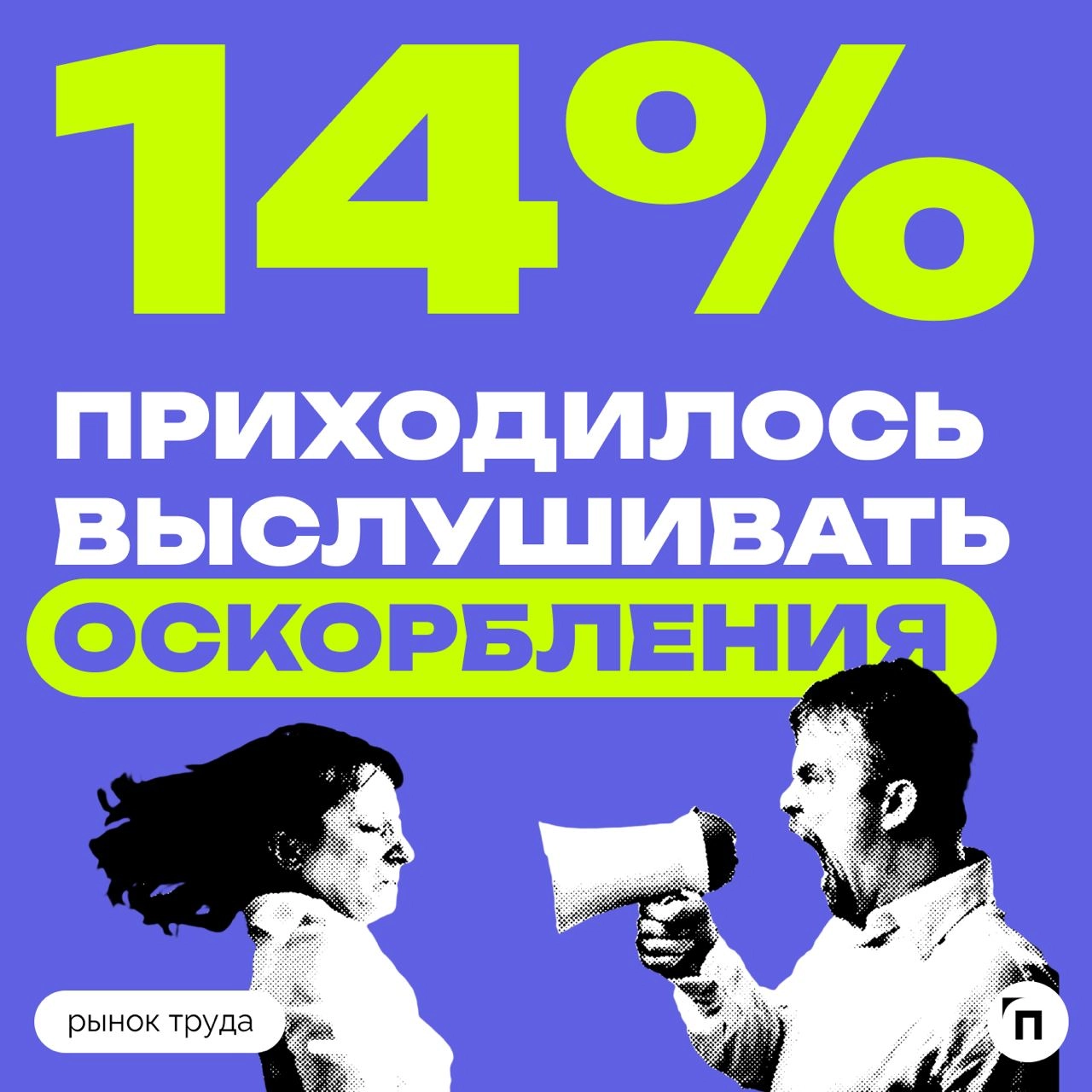 В условиях дефицита кадров россияне стали чаще винить руководство в абьюзе
45% россиян винят руководство в абьюзе. В опросе SuperJob приняли участие 1 600 экономически активных граждан с опытом работы | Сетка — новая социальная сеть от hh.ru