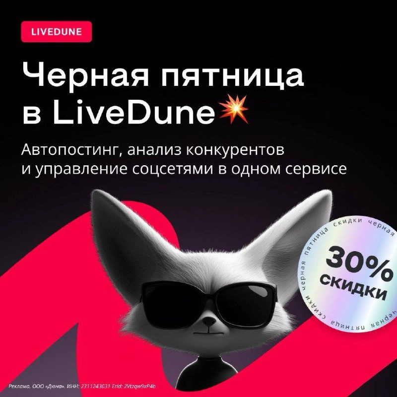 Уже мечтаете о пятнице?
Сервис аналитики и управления соцсетями LiveDune спешит на помощь и начинает Черную Пятницу уже сегодня! 
🔘 Скидки на подписку до 30%
🔘 Предложение действует на все тарифы
🔘 Ра... | Сетка — новая социальная сеть от hh.ru