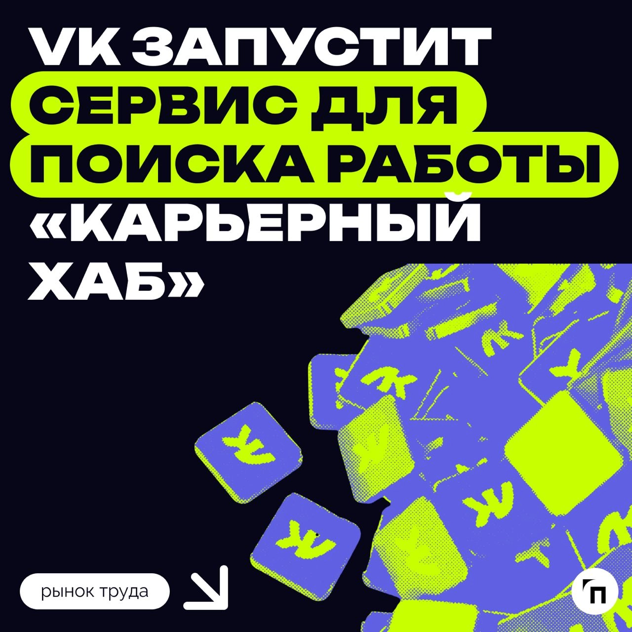 Новый конкурент hh.ru? 
VK запускает сервис поиска работы «Карьерный хаб». Часть вакансий будут оригинальными, их разместят первыми в поисковой выдаче | Сетка — новая социальная сеть от hh.ru