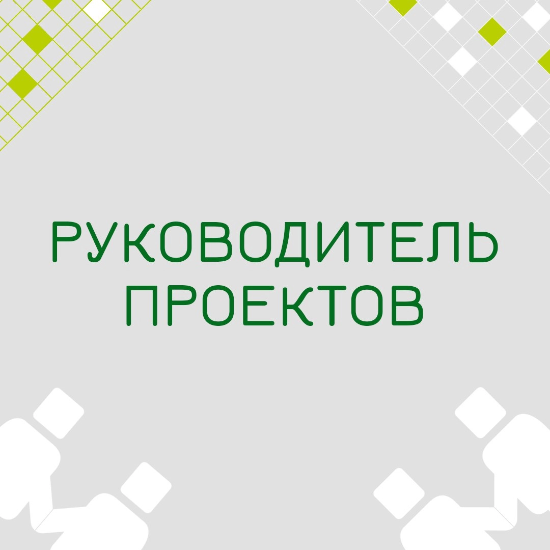 🍃🔖Вакансия: Руководитель проектов
🍃🔖Формат: удалённо по РФ, частичная занятость (10-15% загрузки).
🍃🔖Куда: Крупная ритейл-компания
🍃🔖Срок привлечения: 5-6 месяцев (до апреля-мая 2025 г | Сетка — новая социальная сеть от hh.ru
