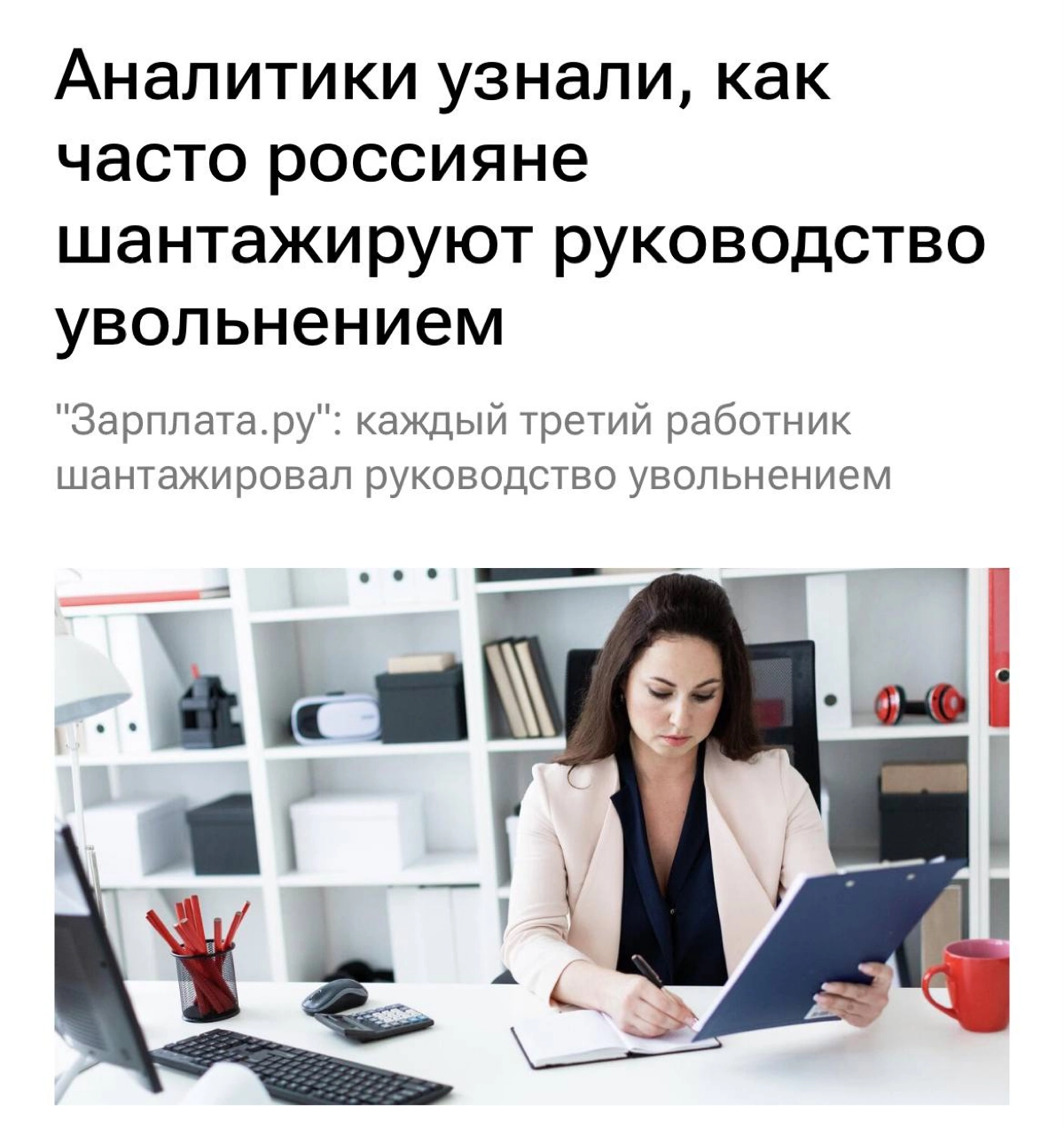Каждый третий работник в России шантажировал начальство увольнением, чтобы добиться повышения зарплаты. В ход идут и другие манипуляции | Сетка — новая социальная сеть от hh.ru
