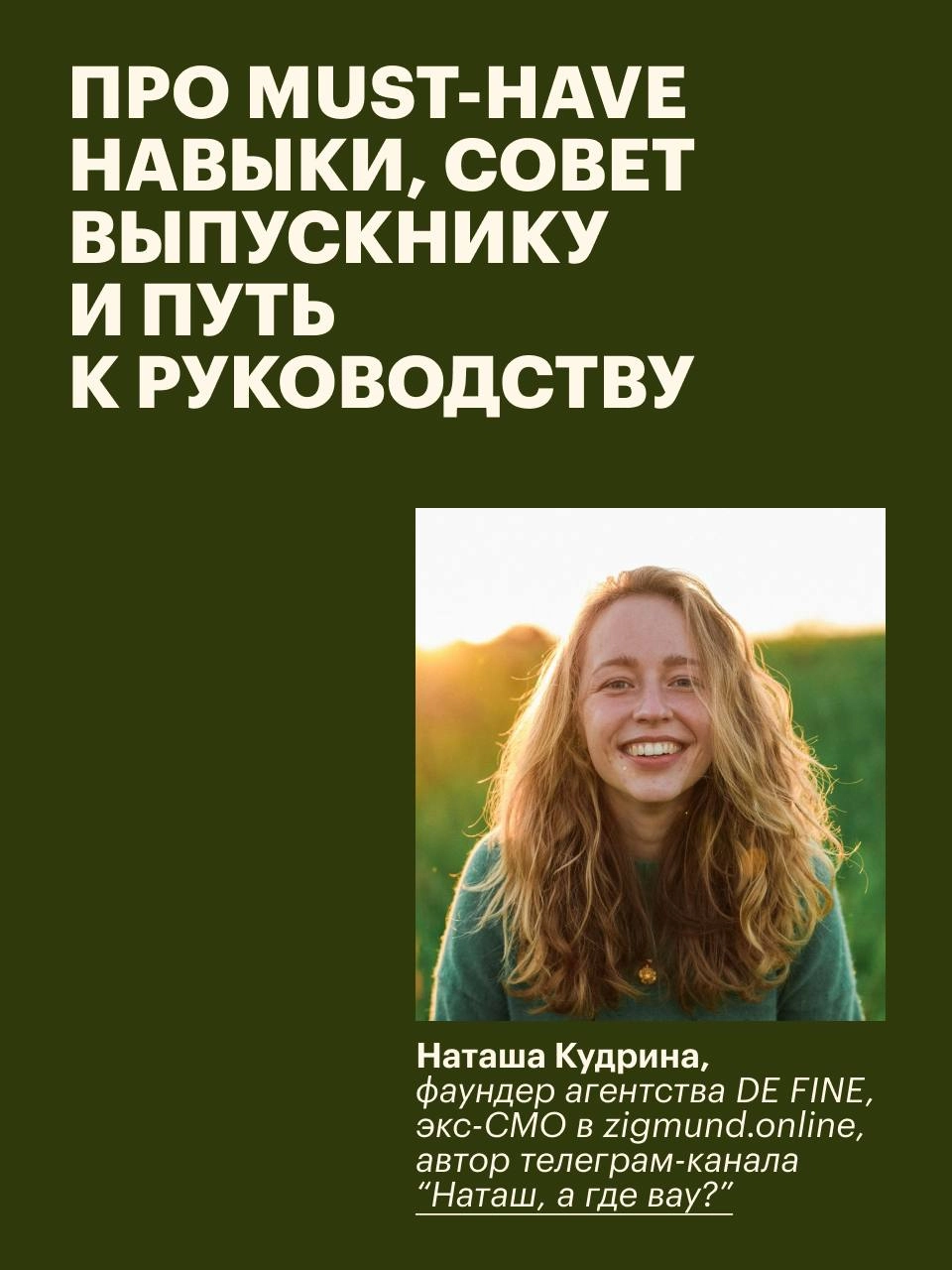 Моё важное знакомство этой осени — Наташа Кудрина, основательница агентства DE FINE | Сетка — новая социальная сеть от hh.ru