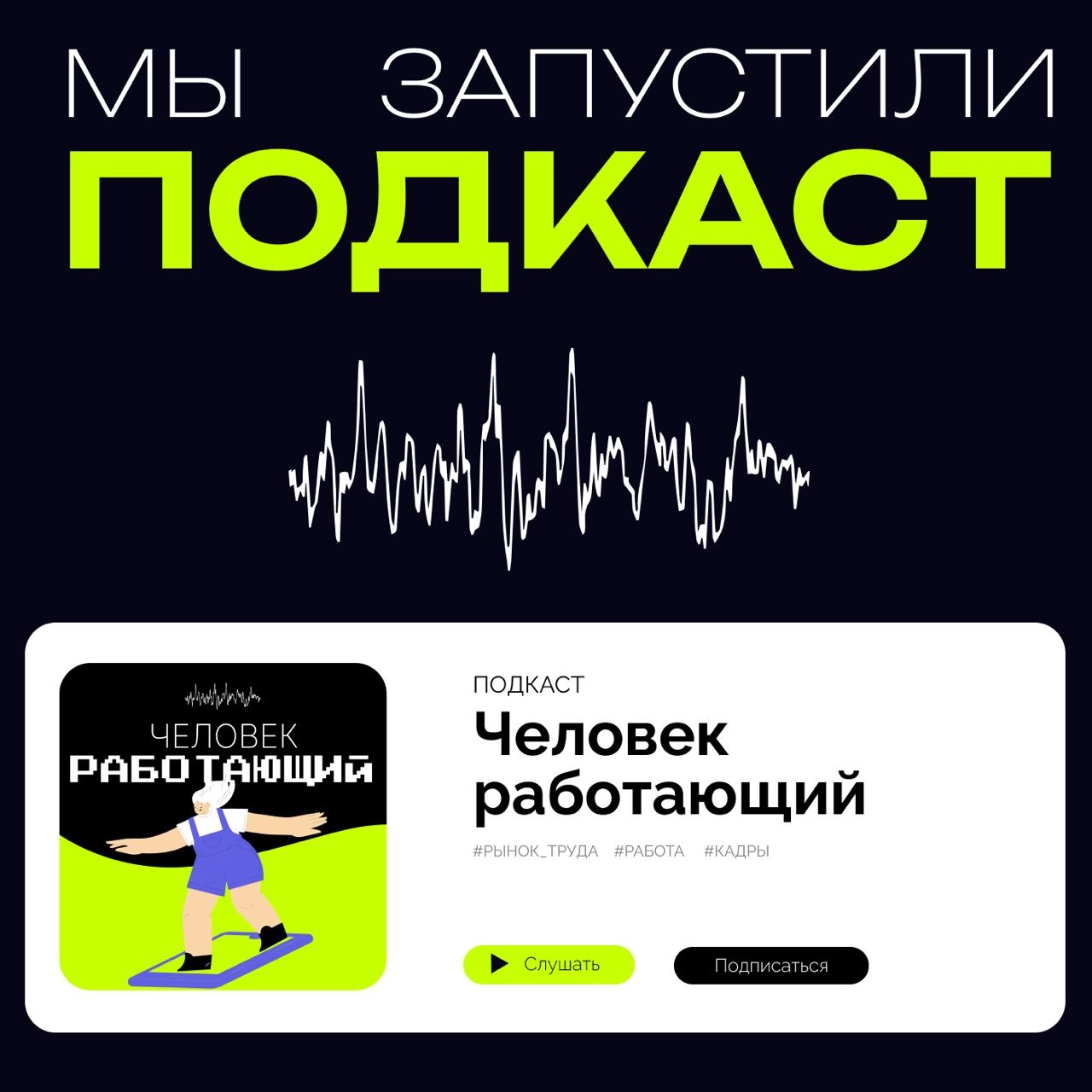 ⚡️«Проводник» запускает подкаст 
Рынок труда — большая арена, где все участники должны найти друг друга и договориться. Сейчас это стало сделать сложнее | Сетка — новая социальная сеть от hh.ru