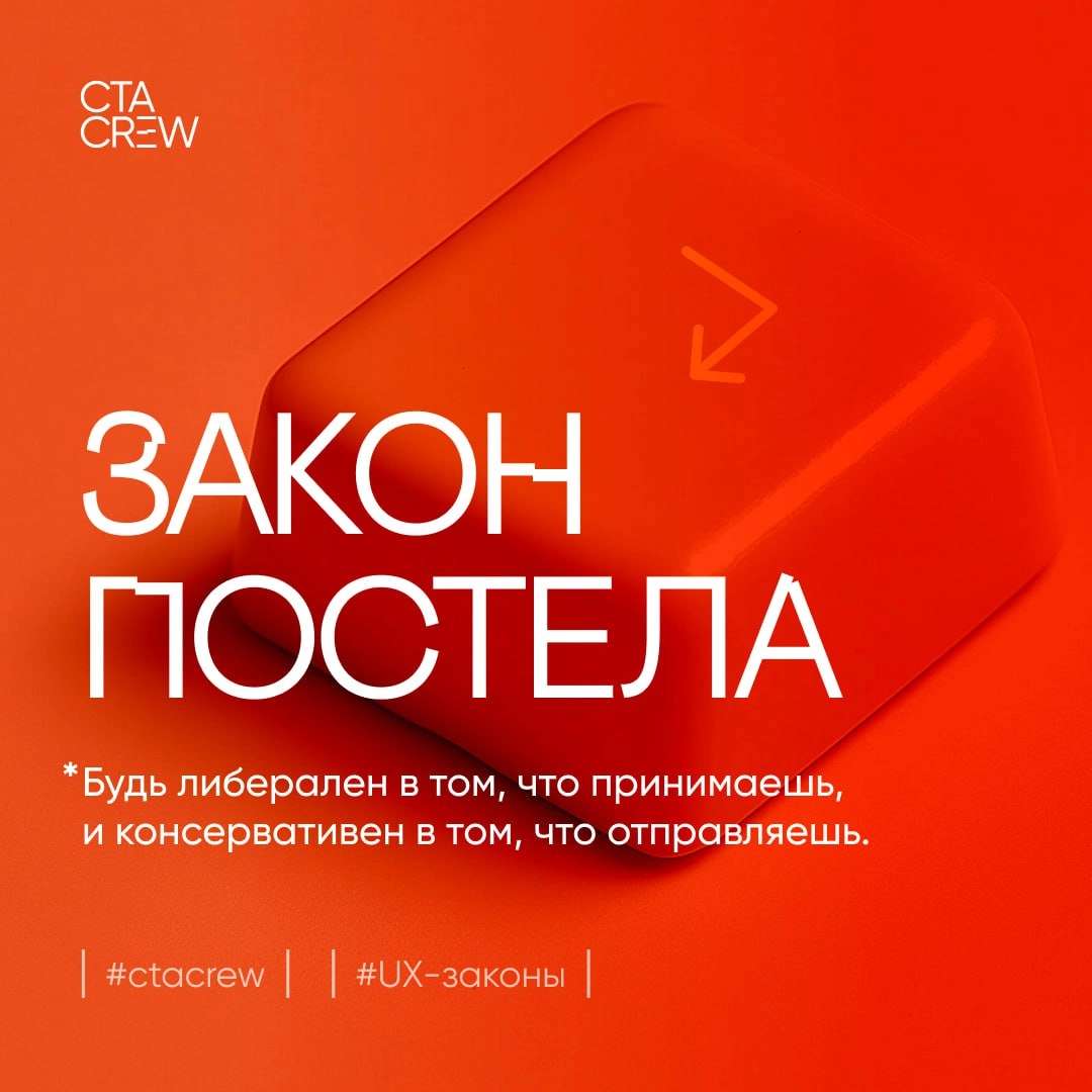 Сегоня в рубрике «дизайн-законов» рассмотрим принцип Постела. Он звучит так: «Будь либерален в том, что принимаешь, и консервативен в том, что отправляешь» | Сетка — новая социальная сеть от hh.ru