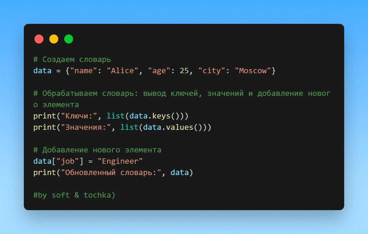 Поговорим сегодня про словарь (или dict) в Python.
Это структура данных, которая хранит элементы в виде пар "ключ-значение".
Создать словарь можно с помощью фигурных скобок или функции dict() | Сетка — новая социальная сеть от hh.ru