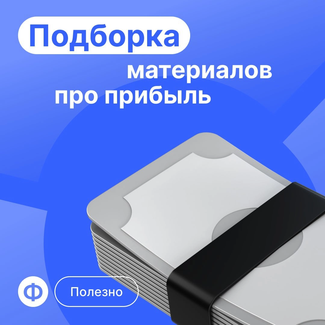 🔝 Топ-3 материала про увеличение прибыли
Без лишних слов переходим к подборке статей про главный бизнес-показатель | Сетка — новая социальная сеть от hh.ru