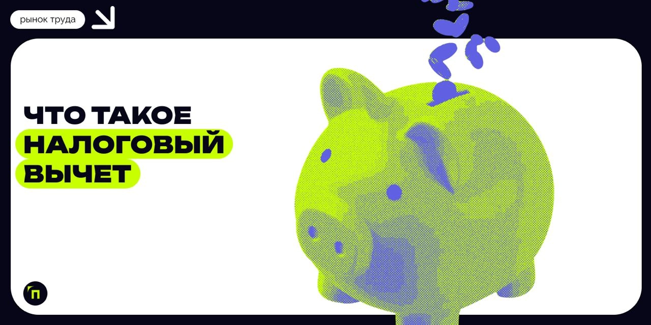 ❇️ Что такое налоговый вычет — понятие
Система налоговых вычетов — важный элемент социально-экономической политики в России. Она одновременно поддерживает граждан и экономику страны | Сетка — новая социальная сеть от hh.ru