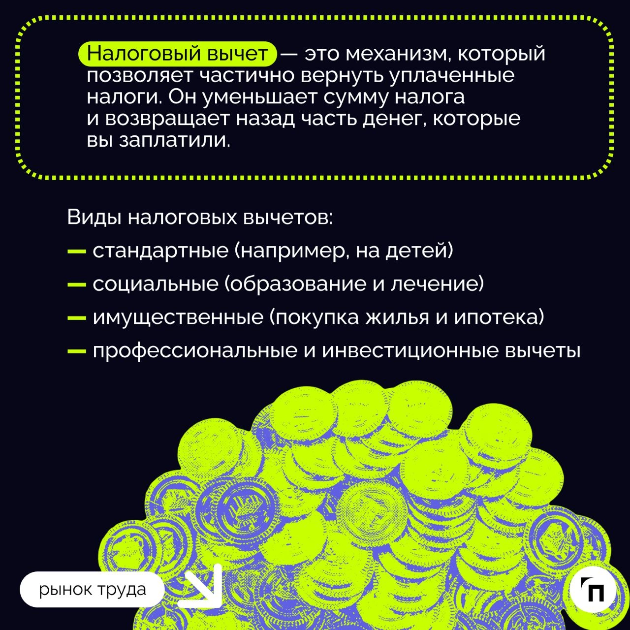 ❇️ Что такое налоговый вычет — понятие
Система налоговых вычетов — важный элемент социально-экономической политики в России. Она одновременно поддерживает граждан и экономику страны | Сетка — новая социальная сеть от hh.ru