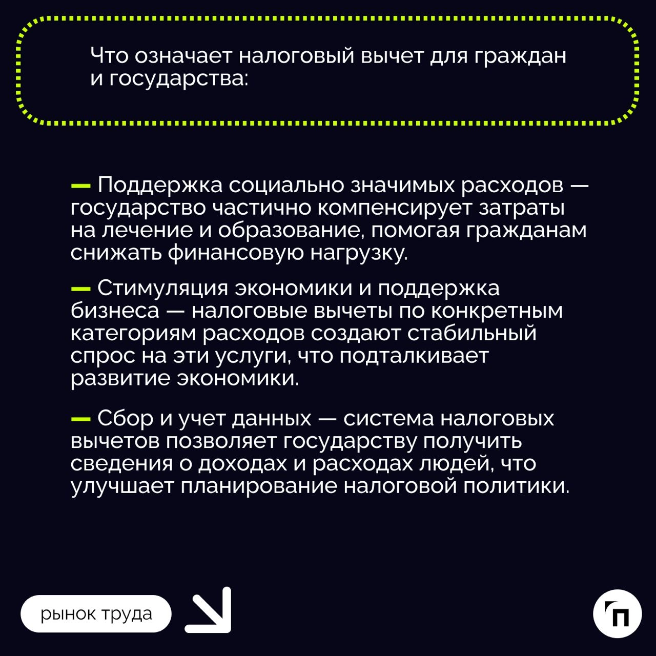 ❇️ Что такое налоговый вычет — понятие
Система налоговых вычетов — важный элемент социально-экономической политики в России. Она одновременно поддерживает граждан и экономику страны | Сетка — новая социальная сеть от hh.ru
