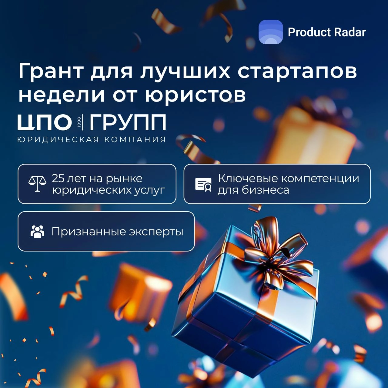 ЦПО групп 💙 Product Radar  
Пятый грант для лучших стартапов недели и долгожданная возможность для многих в нашем сообществе!  
На этот раз основателей радует юридическая компания ЦПО групп — входит в... | Сетка — новая социальная сеть от hh.ru