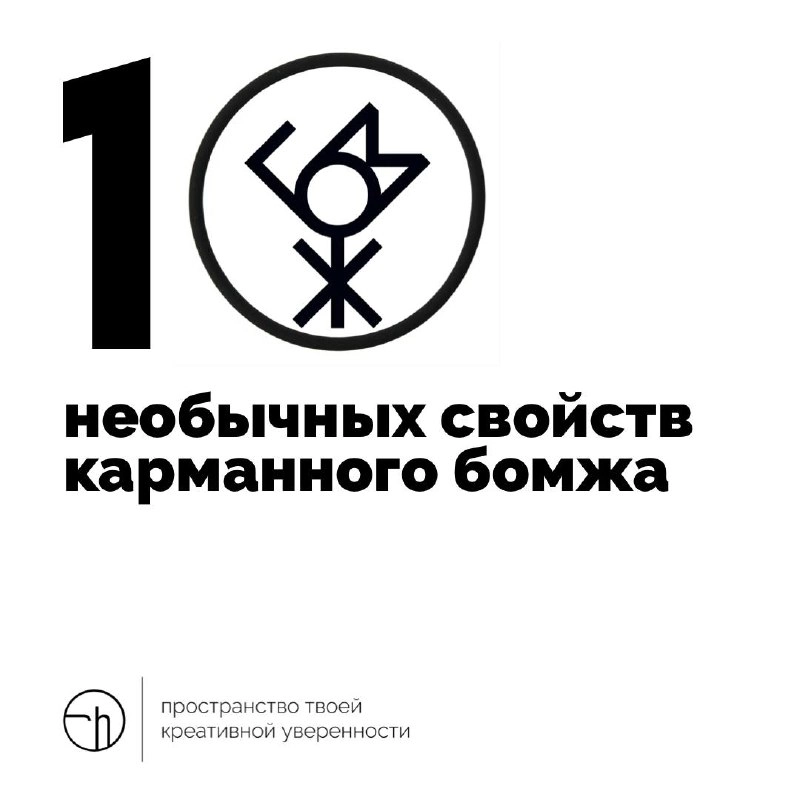Представьте, что у вас есть карманный бомж. Какие у него есть необычные свойства?
#10идейвдень by @creativehappens | Сетка — новая социальная сеть от hh.ru