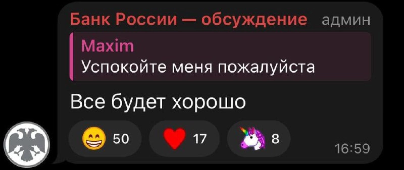 У сммщика Telegram-канала «Банка России» в последние дни много работы. И приструнить, и успокоить, и поддержать. Так держать! | Сетка — новая социальная сеть от hh.ru