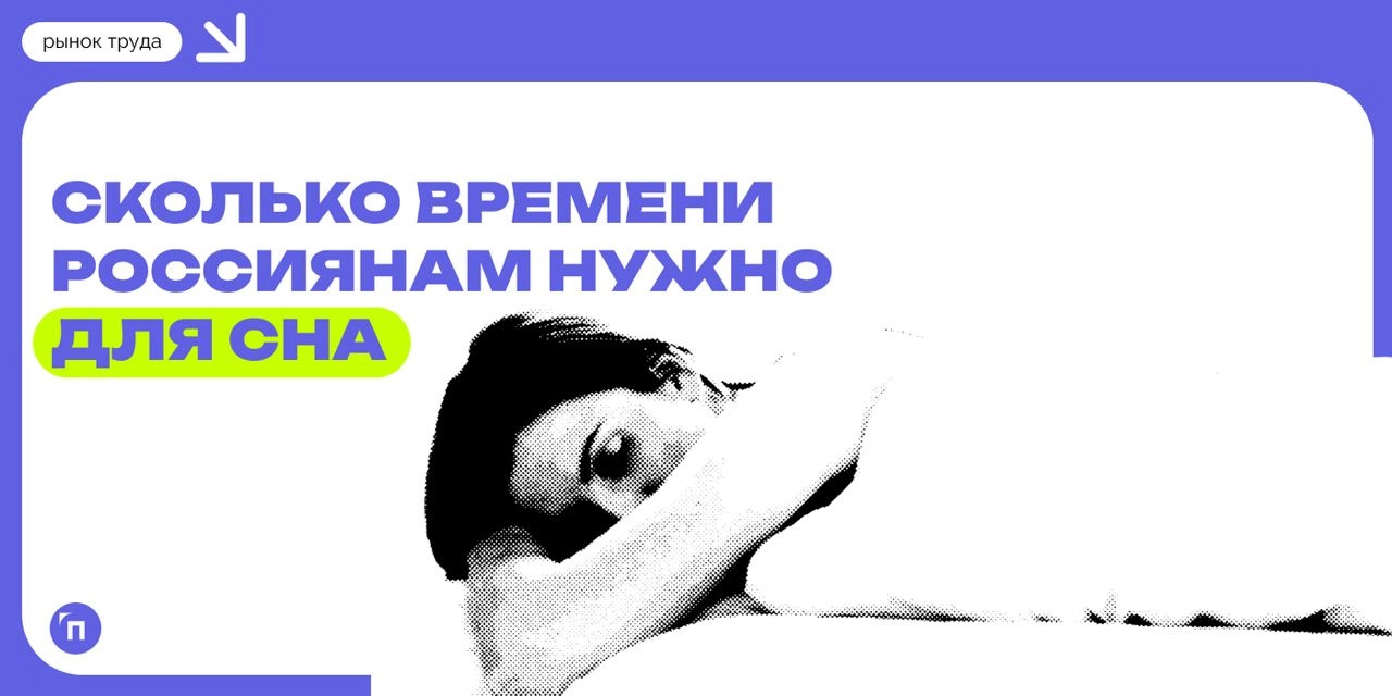 🧘‍♀ Сколько россиянам нужно времени для сна
Сервисы «Работа | Сетка — новая социальная сеть от hh.ru