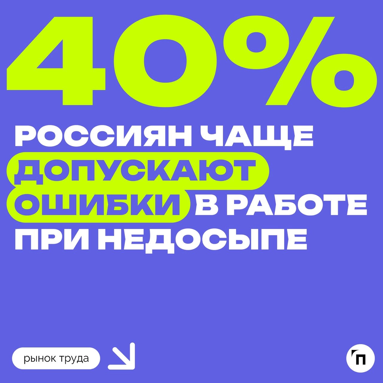 🧘‍♀ Сколько россиянам нужно времени для сна
Сервисы «Работа | Сетка — новая социальная сеть от hh.ru